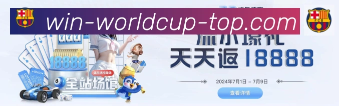 美加墨世界杯投注入口发展历程