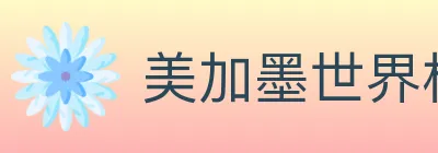 美加墨世界杯投注入口 Logo